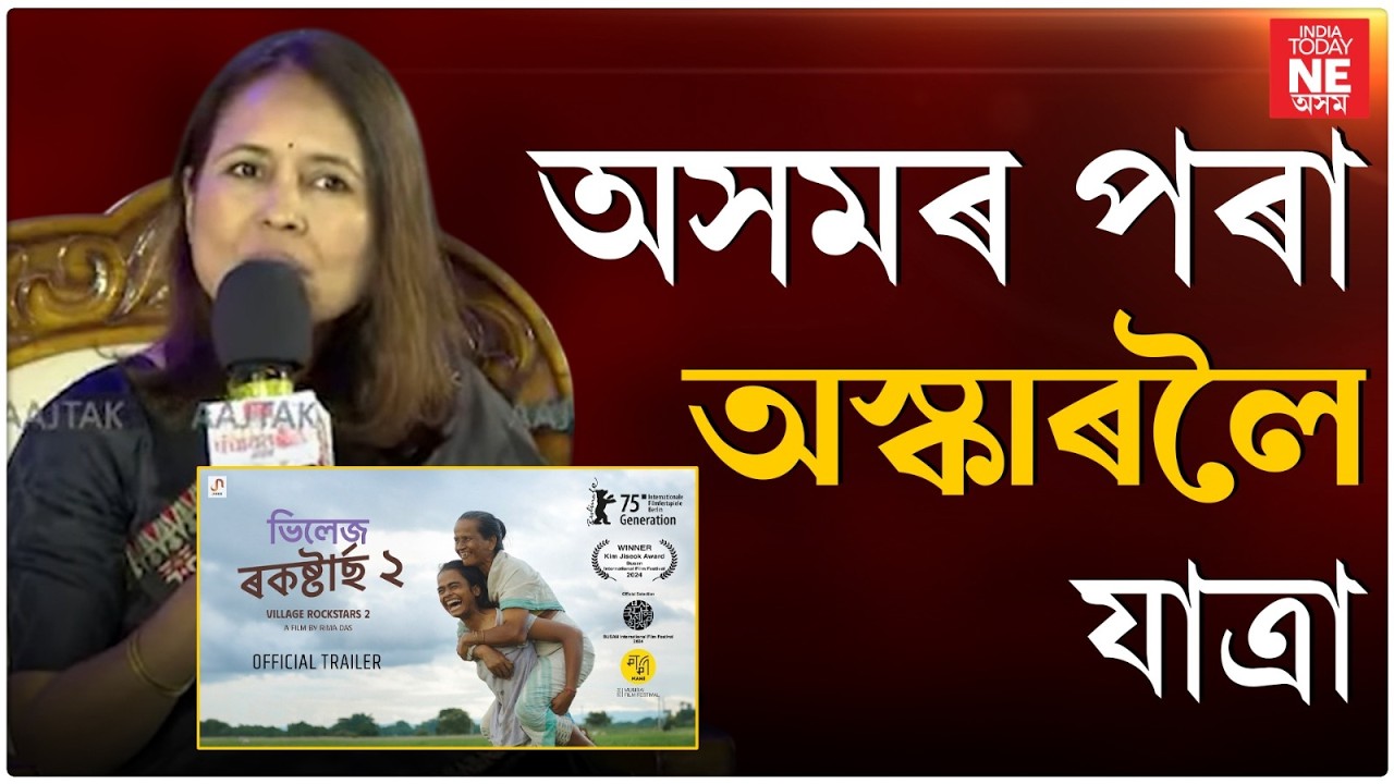Aaj Tak Panchayat Assam 2026: অসমৰ পৰা অস্কাৰলৈ যাত্ৰা।