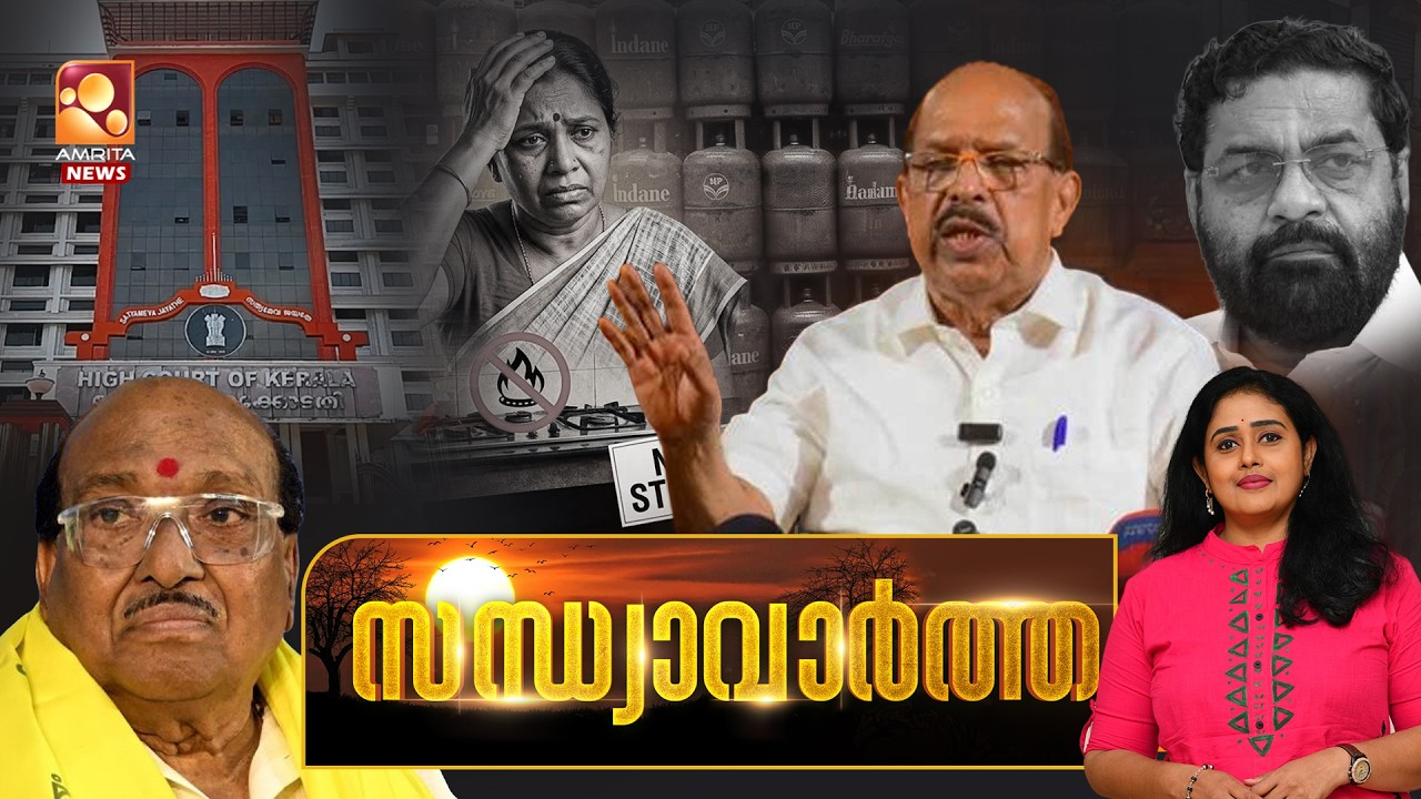 സന്ധ്യാവാര്‍ത്ത | NEWS @ 6 PM | LPG Crisis | Iran | UEFA | Congress | G Sudhakaran | 12-03-2026