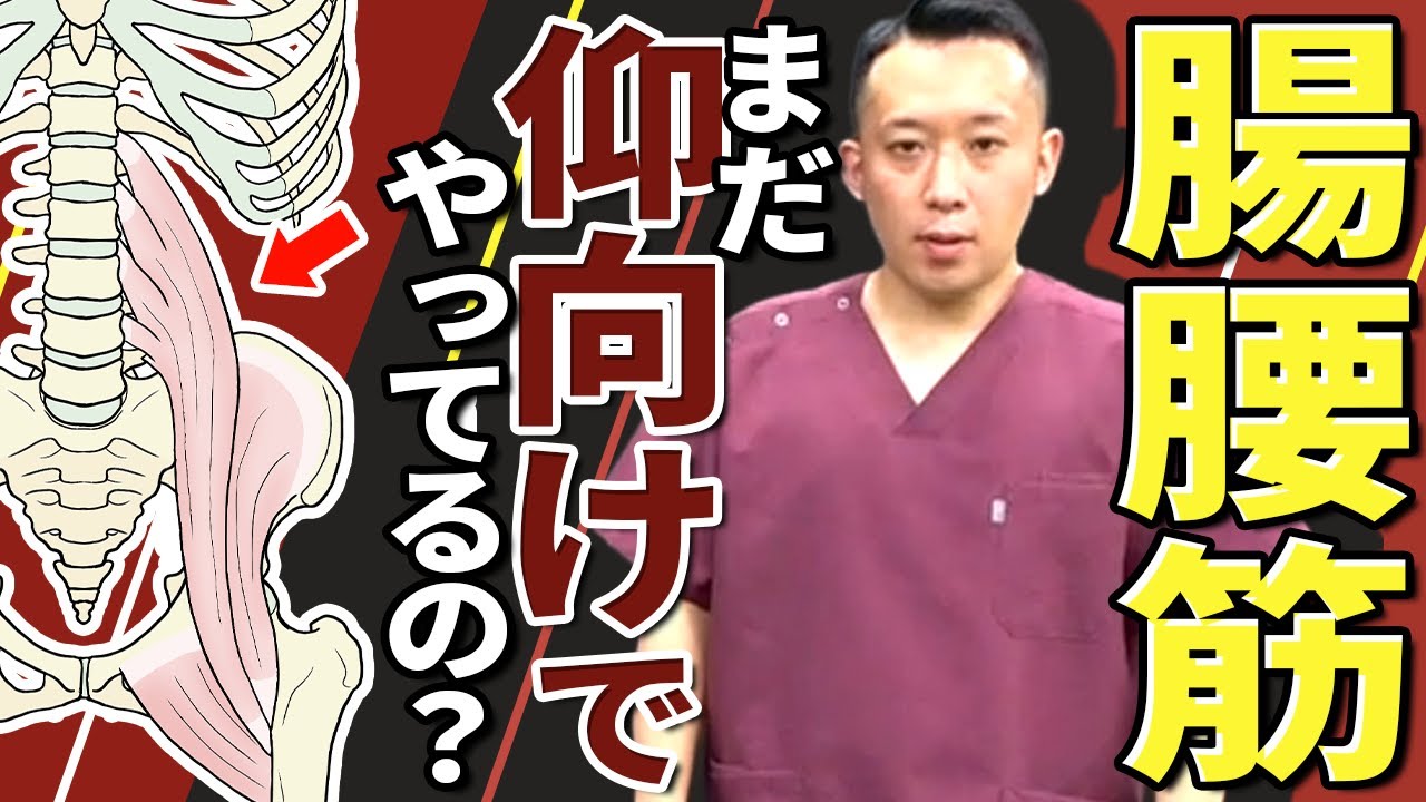 【今日から使える】腸腰筋のテクニック！腰痛と股関節の詰まり感を減らす