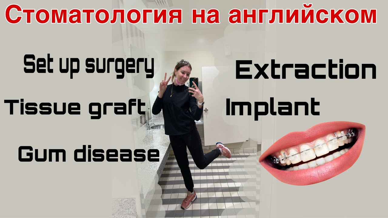Прием у стоматолога на английском. Выучи эти фразы и слова.