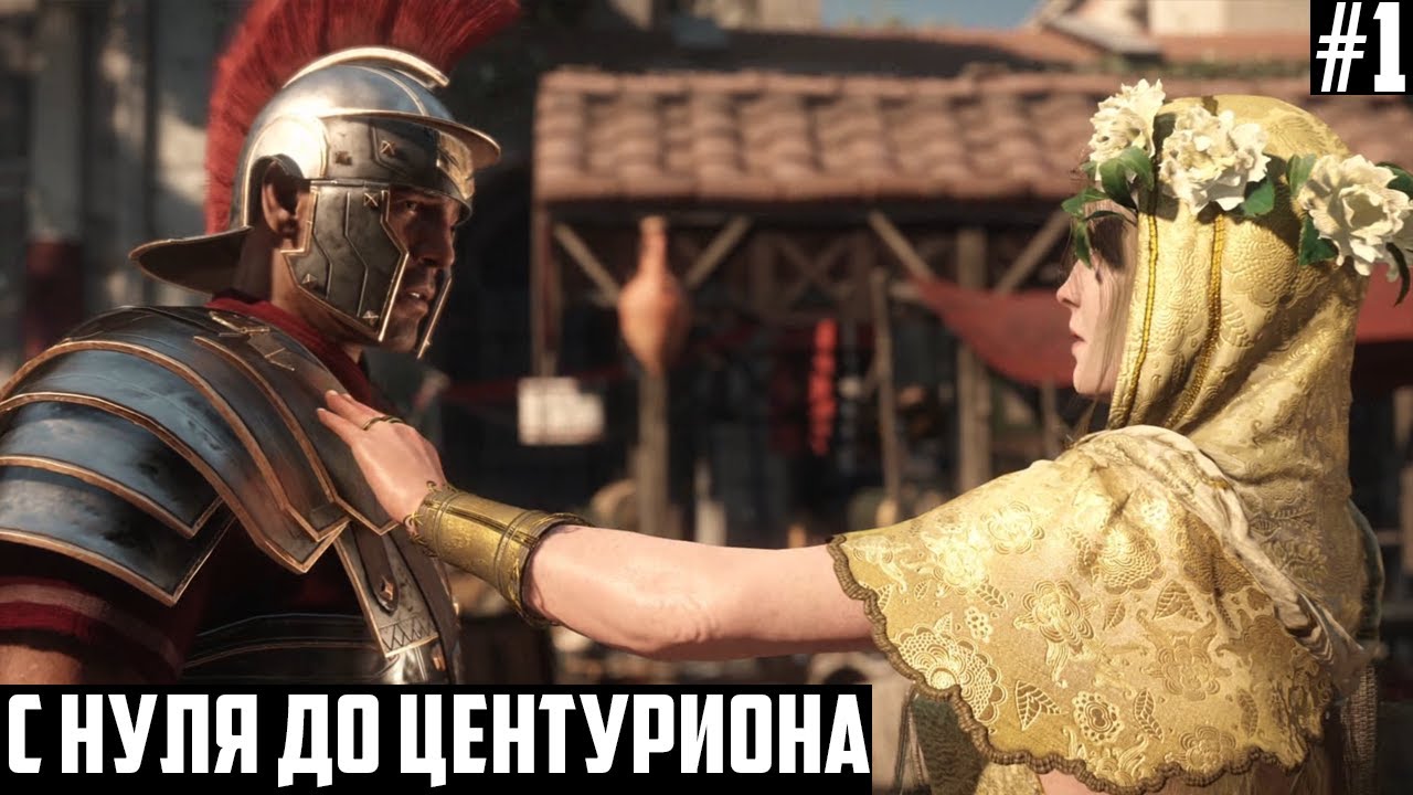 С НУЛЯ ДО ЦЕНТУРИОНА! Эпичная игра 