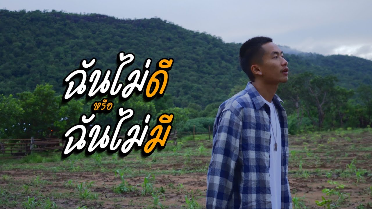 ฉันไม่ดีหรือฉันไม่มี - TRIPLE P Ft. JKR [OFFICIAL MV]