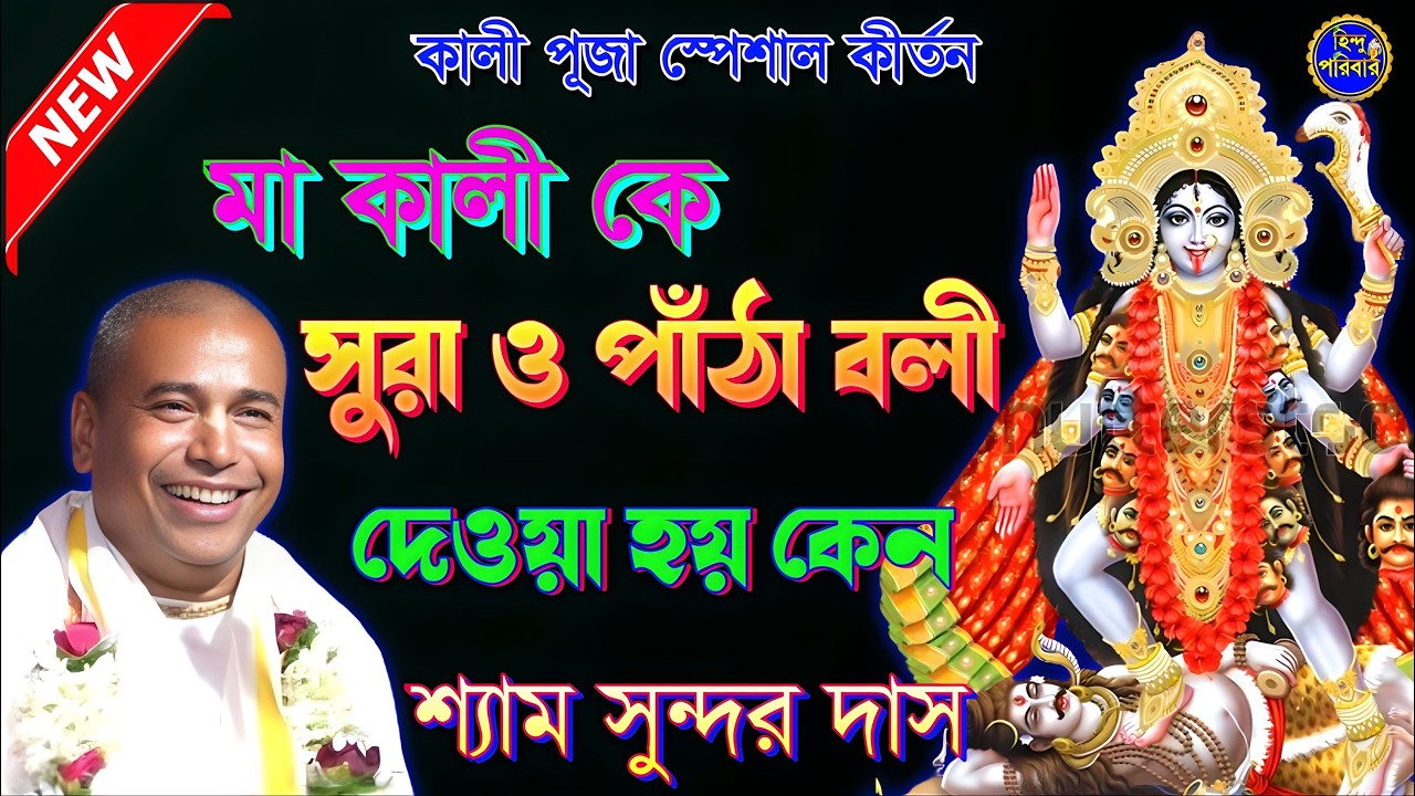 মা কালীকে সুরা ও পাঁঠা বলী দেওয়া কেন | কালী পূজা স্পেশাল | শ্যামসুন্দর দাস কীর্তন |@HinduPoribar