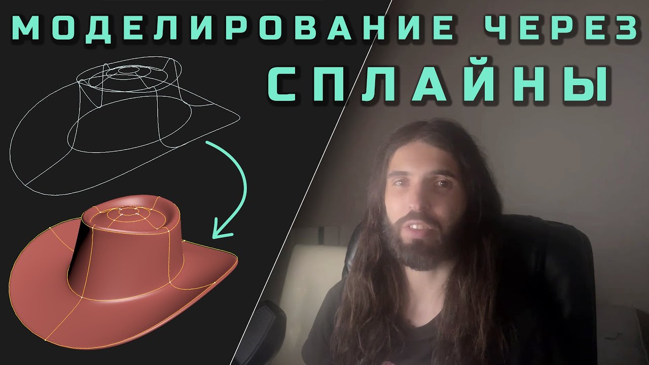 Моделирование СПЛАЙНАМИ 3ds max, blender, maya