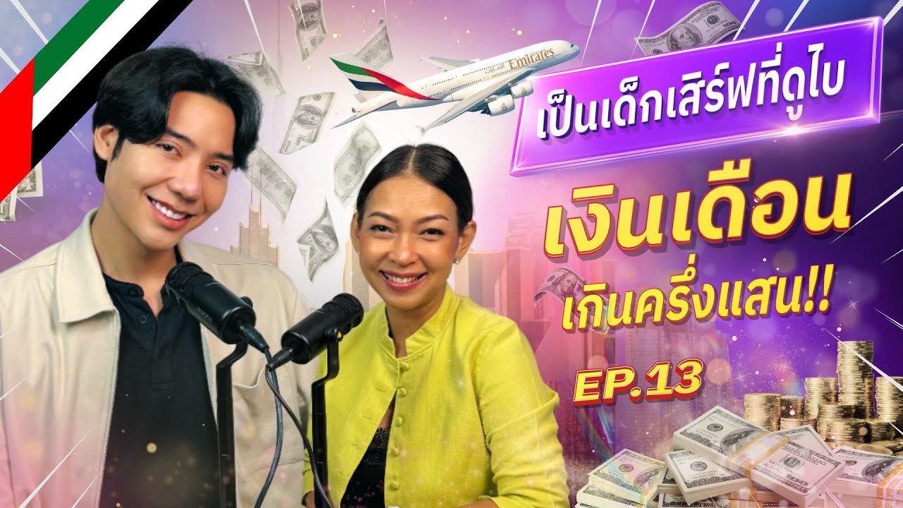 เสิร์ฟยังไง…ให้รายได้เกือบครึ่งแสนต่อเดือน? EP.13 (Full)