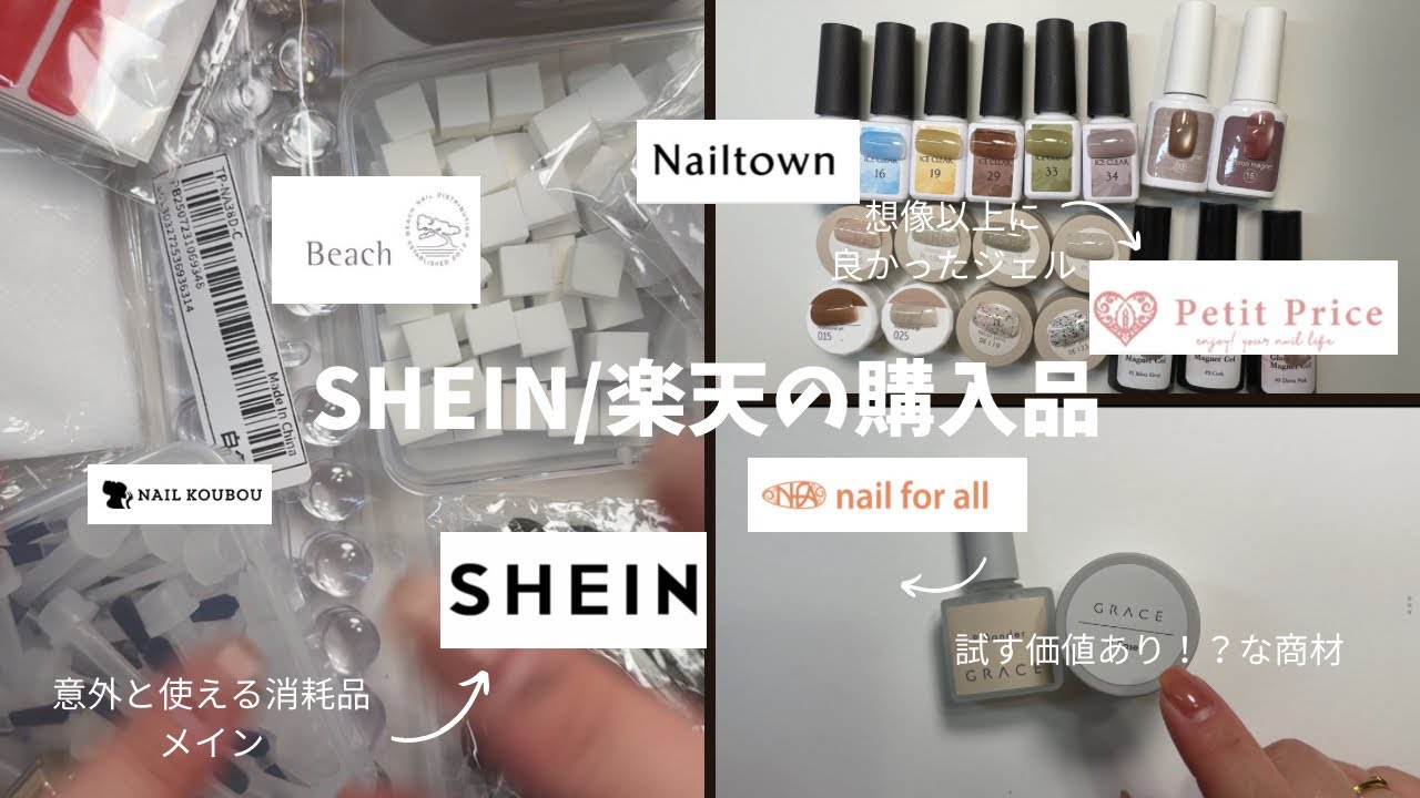 #32 【SHEIN購入品】SHEINで買ったネイルサロン消耗品🎀楽天で買えるおすすめネイルアイテム💫✨