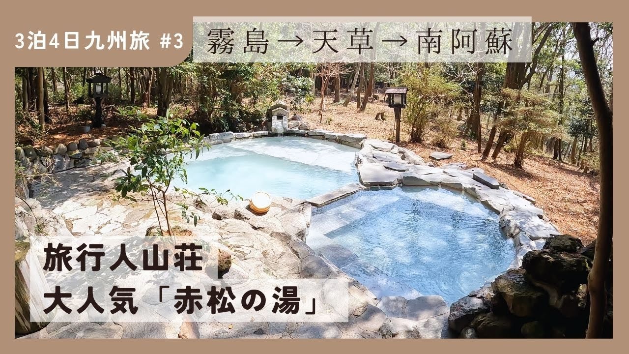 【旅行人山荘】大人気の赤松の湯に入れた！