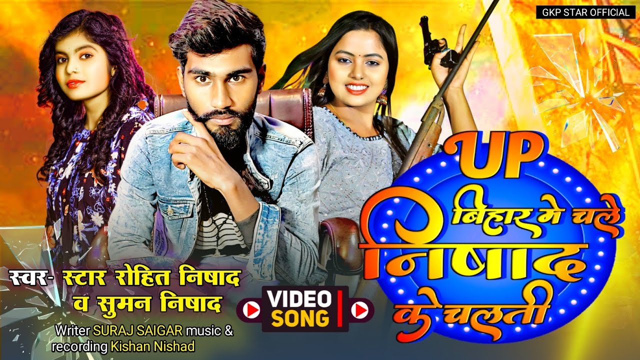 #video Chale Nishad Ke Chalti Re Star Rohit Nishad Rangdari Song चले निषाद के चलती रे #NishadSong
