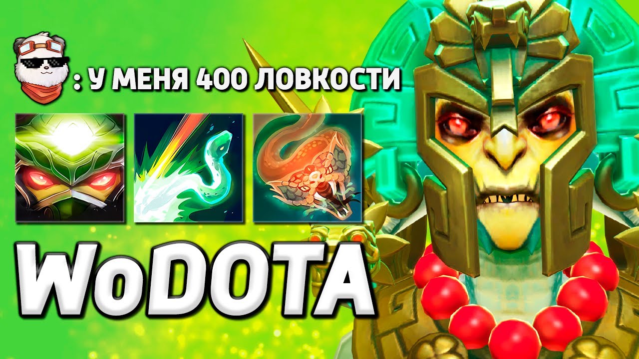 МЕДУЗА 400 ЛОВКОСТИ / WORLD OF DOTA / Дота 2