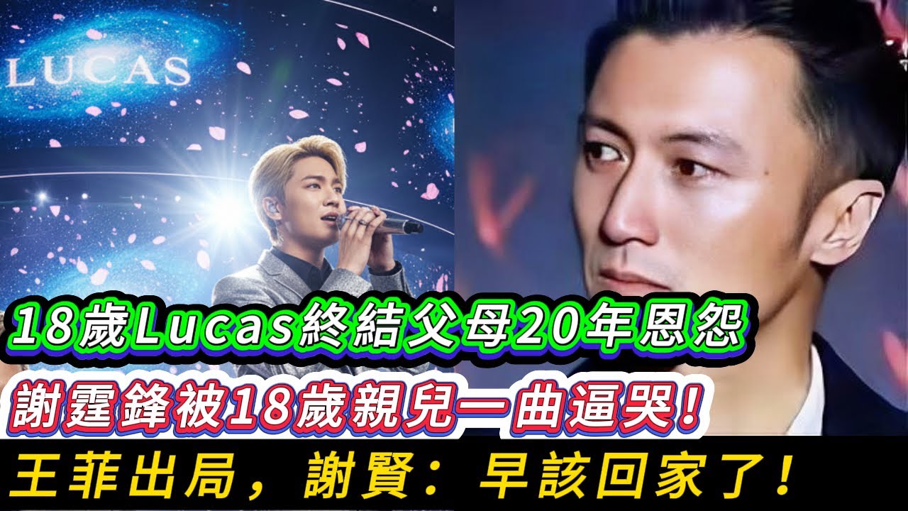 誰能想到，謝霆鋒這輩子最怕的一張王牌，竟然在 18 歲親生兒子手裡，瞬間炸裂！Lucas 的表現，其實是張柏芝最隱忍的報復。