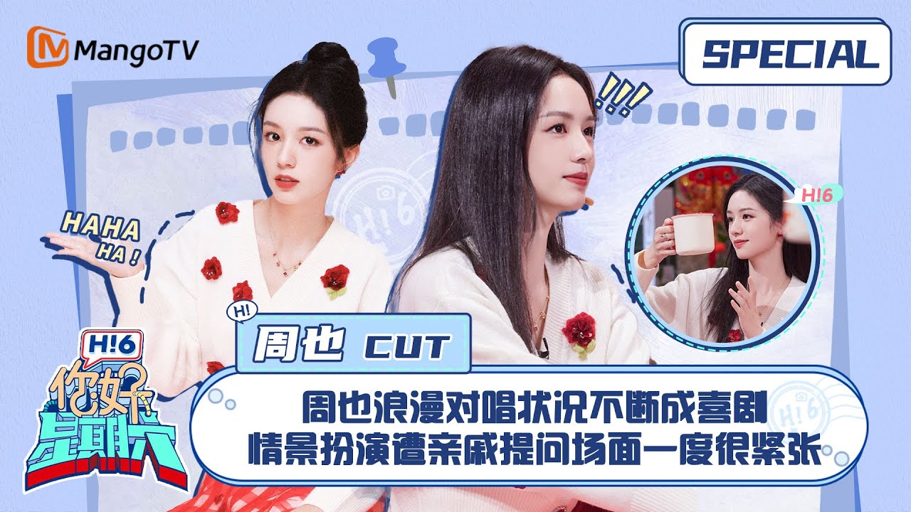 ENG SUB #周也 CUT：周也浪漫对唱状况不断成喜剧 情景扮演遭亲戚提问场面一度很紧张 Zhou Ye 我们的翻译官｜你好星期六 Hello Saturday｜MangoTV