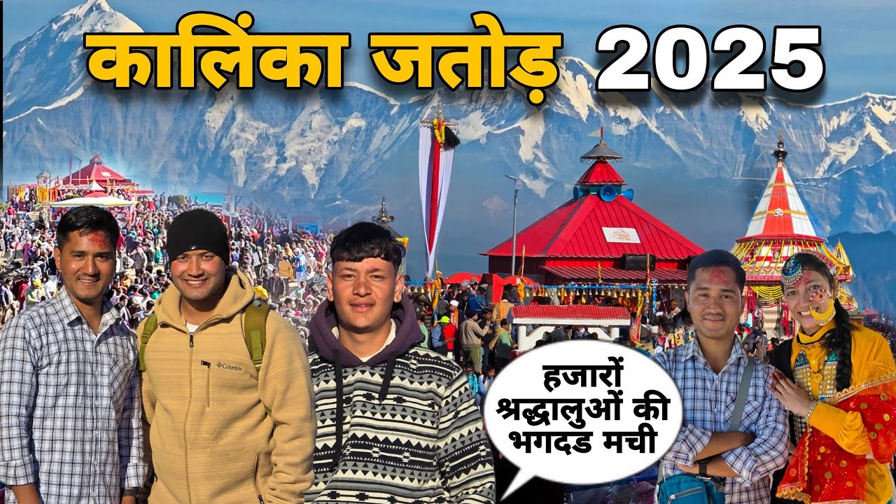 कालिंका जतोड़ में हुई हजारों श्रद्धालुओं की भीड़ 😳 | Kalinka jatoda 2025 | @MrBhandariFam 