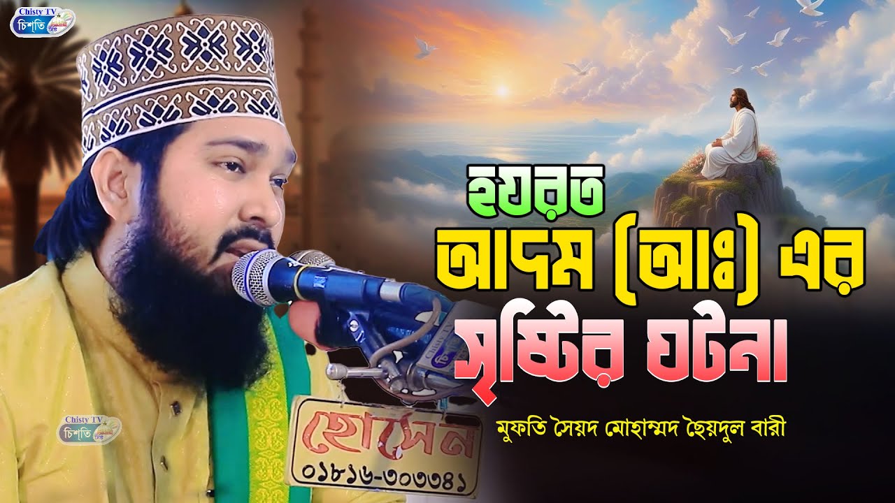 হযরত আদম (আঃ) এর সৃষ্টির ঘটনা || মুফতি সৈয়দ মোহাম্মদ ছৈয়দুল বারী | Bangla Waz 2025