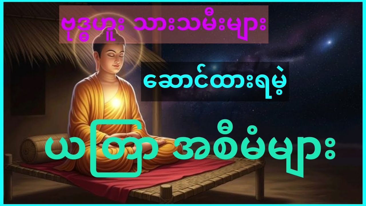 ဗုဒ္ဓဟူး သားသမီးများ ဒါကိုနားထောင်ပါ#STBook#ဗေဒင်