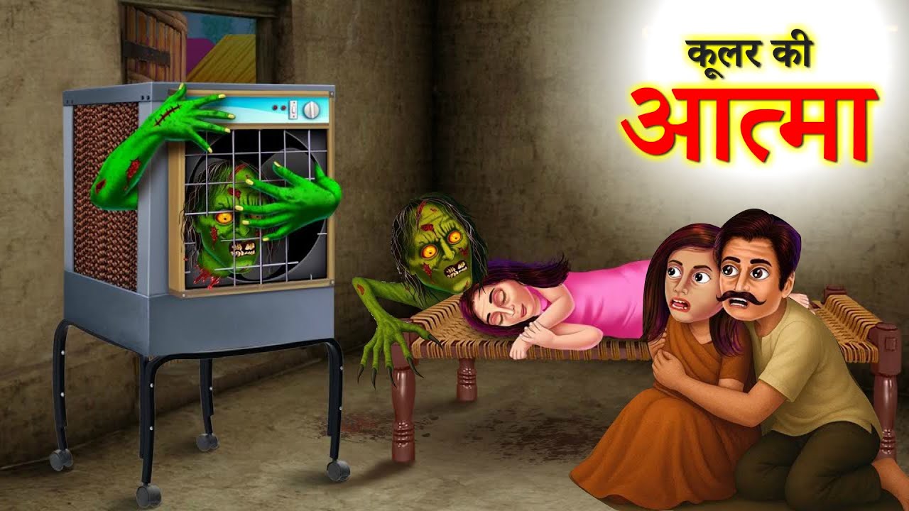 Cooler ki Atma | Gareeb Ka Jadui Cooler | Hindi Kahaniya | Hindi Stories