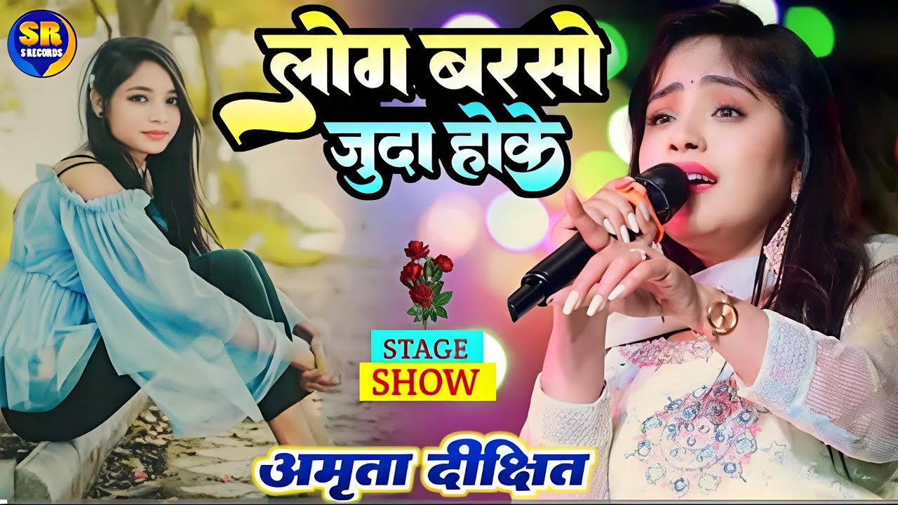 लोग बरसो जुदा होके| अमृता दीक्षित न्यू स्टेज शो log barson judaa hoke Amrita Dikshit New stage show 