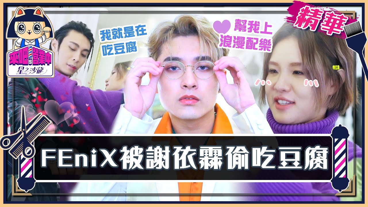 FEniX專輯封面拍攝 謝依霖偷吃豆腐 王子忌妒：怎麼不是女團？【來吧！營業中2 星之沙龍】精彩片段 @tvbsletsopen @FEniX_official__
