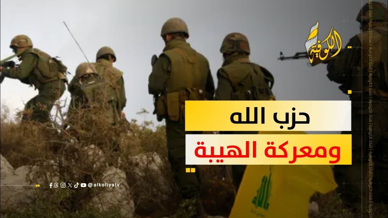 حزب الله اللبناني يتأهب لمعركة 