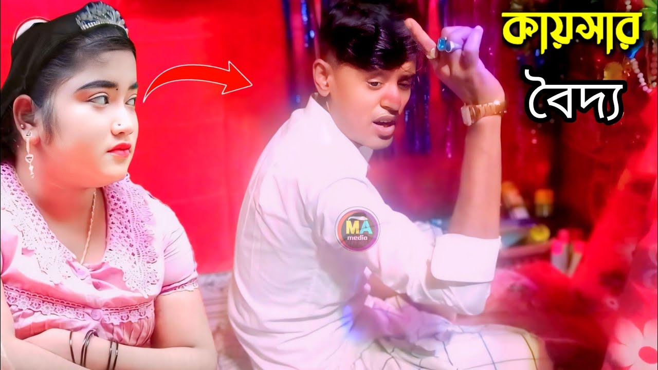 বিসমিল্লাহ শুরু করলাম || কায়সার বৈদ্য || নতুন আঞ্চলিক ডাল ২০২৫ ||
