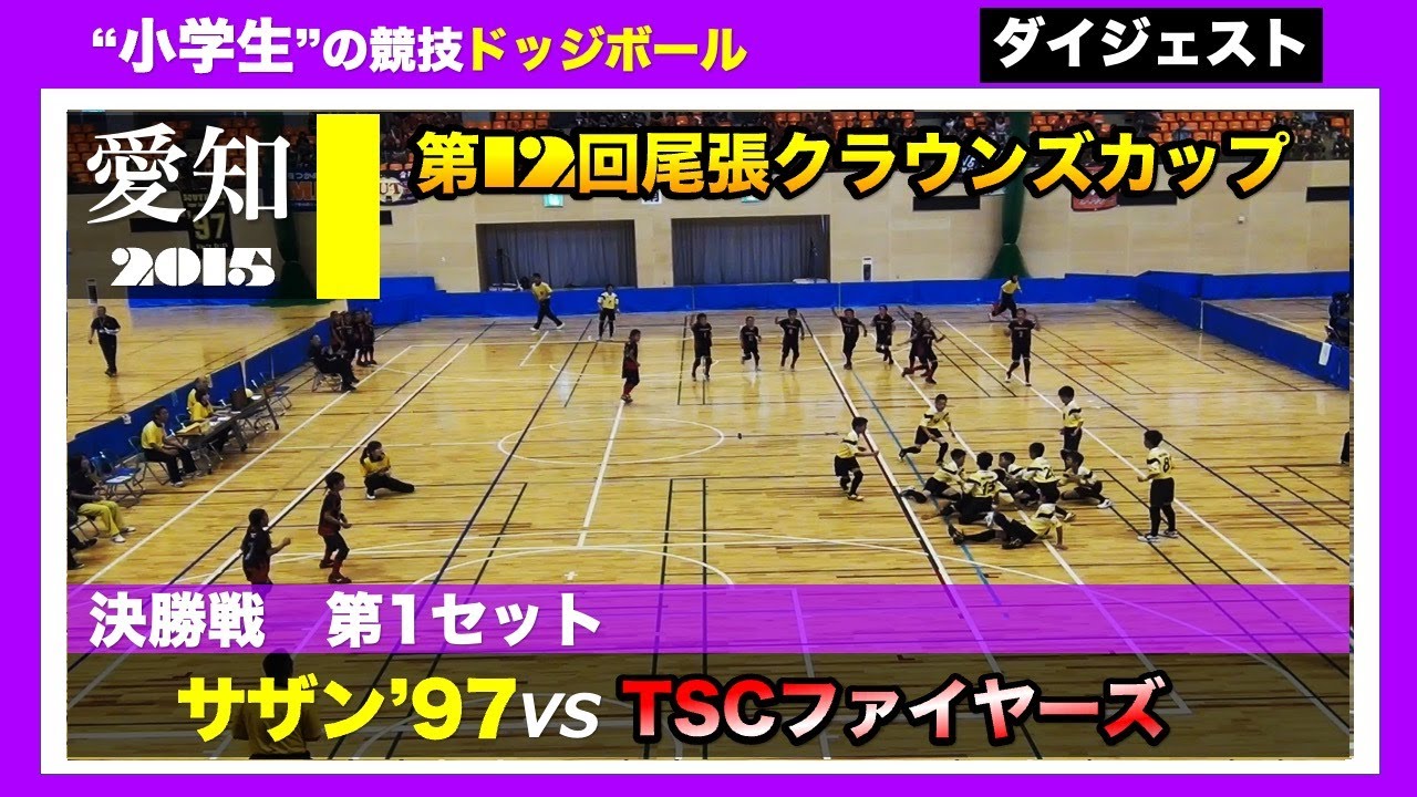 【ドッジボール】第12回尾張クラウンズカップ 決勝戦(1set) サザン’97 vs TSCファイヤーズ