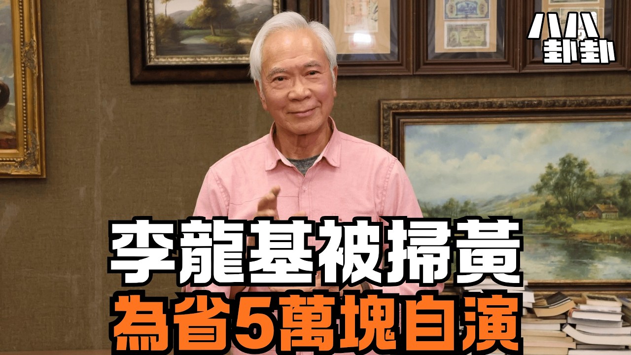 李龍基被「掃黃」是驚天騙局？圈內人揭：為省5萬酬勞自導自演！｜八八卦卦