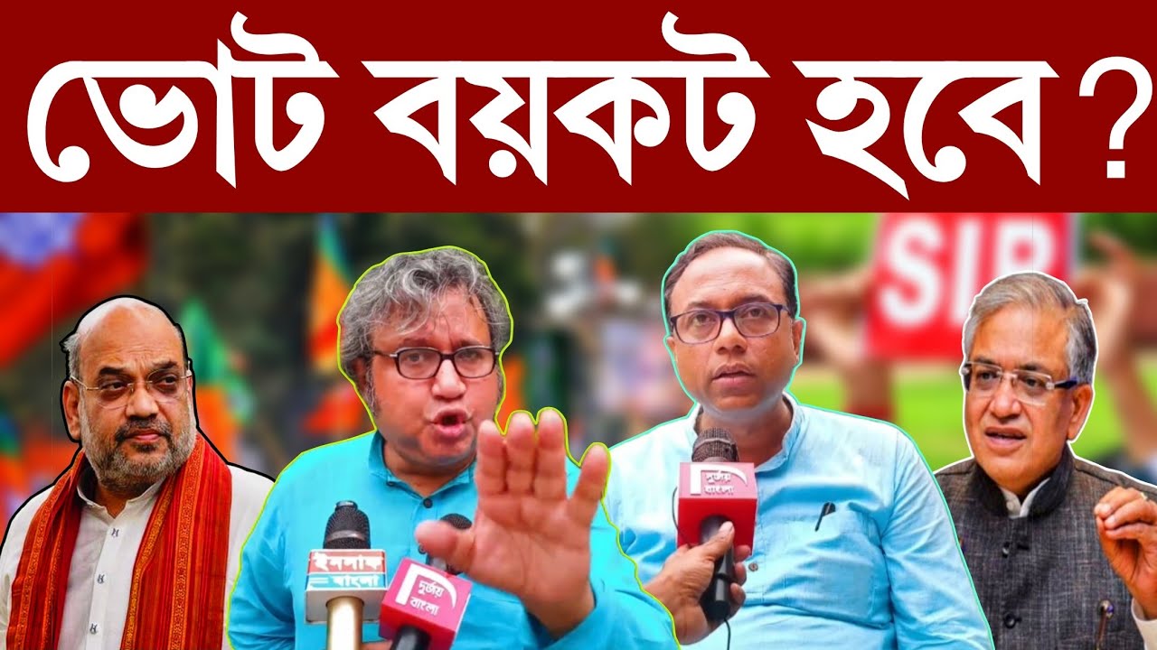 Big Breaking: দুই দফায় ভোট ঘোষণা! তৃণমূল কী ভোট বয়কটের পথে হাঁটবে? #DurjoyBangla 