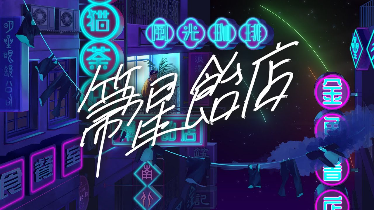 箒星飴店 - Rin音 (Official Lyric Video)