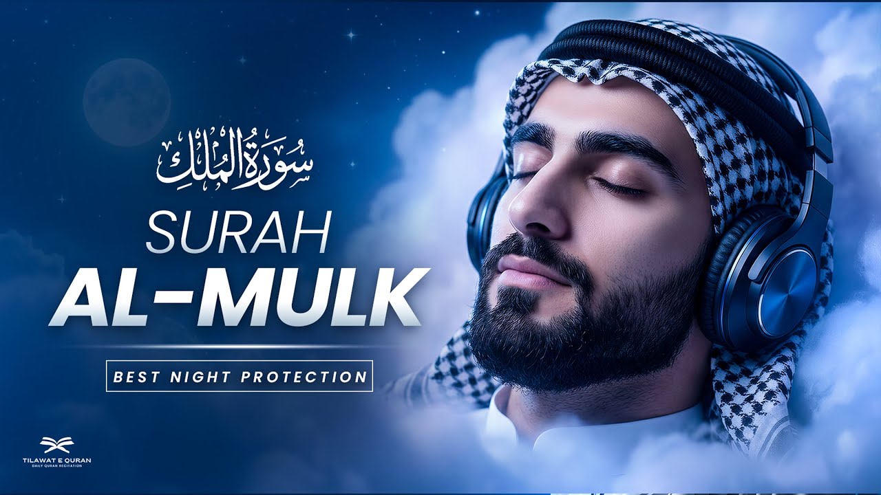 Surah Al-Mulk 10x سورة الملك | Ultimate Divine Shield for Peaceful Sleep & Inner Peace All Night