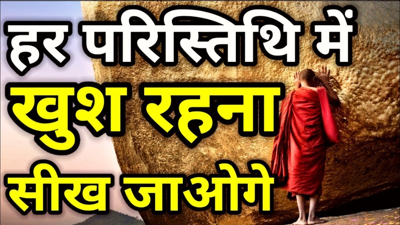 A Short Buddhist Inspirational Story to Live Happy Life | हर परिस्थिति में खुश रहना सीख जाओगे Karma