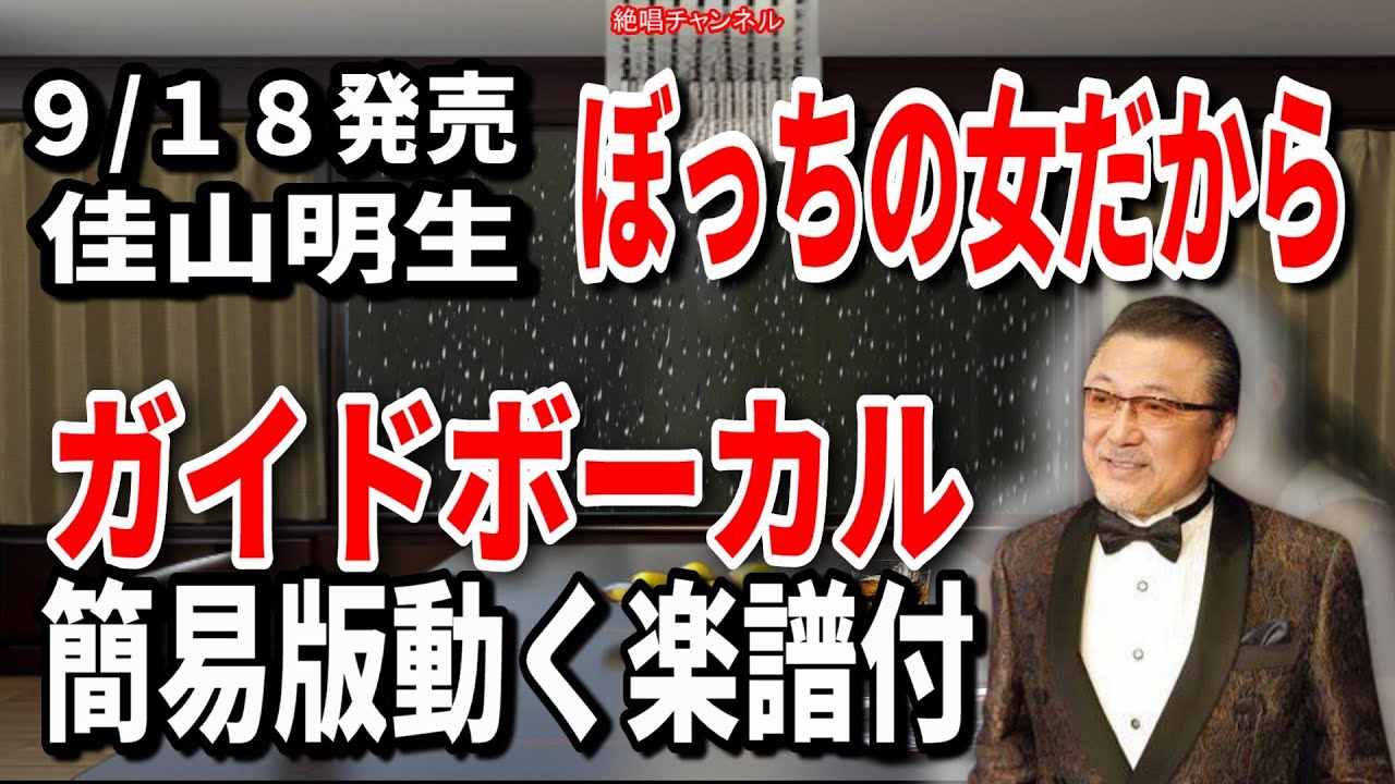 佳山明生　ぼっちの女だから0　ガイドボーカル簡易版（動く楽譜付き）