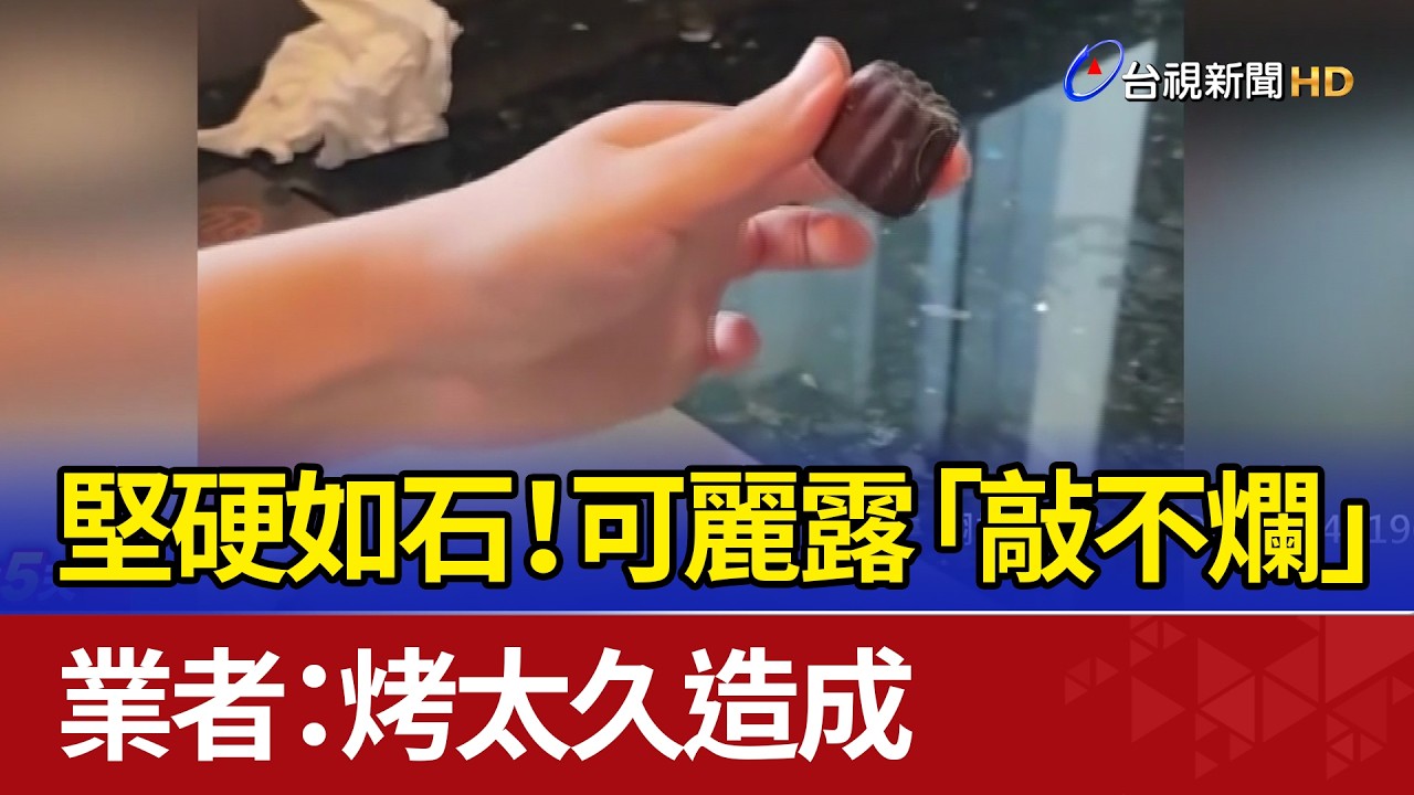 堅硬如石！可麗露「敲不爛」 業者：烤太久造成
