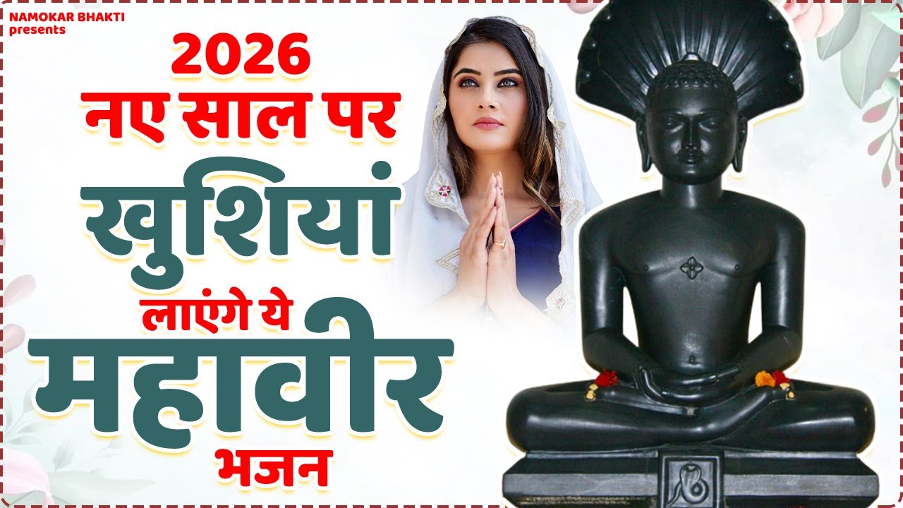 2026 नए साल पर खुशियां लेकर आएंगे ये महावीर जैन भजन | Mahaveer Jain Bhajan | Jain Song