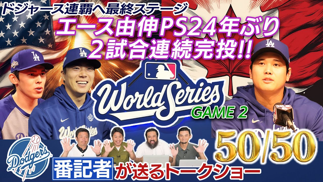 【現地速報】エース山本由伸 ポストシーズン24年ぶりとなる2試合連続完投勝利で1勝1敗に！［ドジャース番記者の50/50 vsブルージェイズ ワールドシリーズ第2戦振り返り］