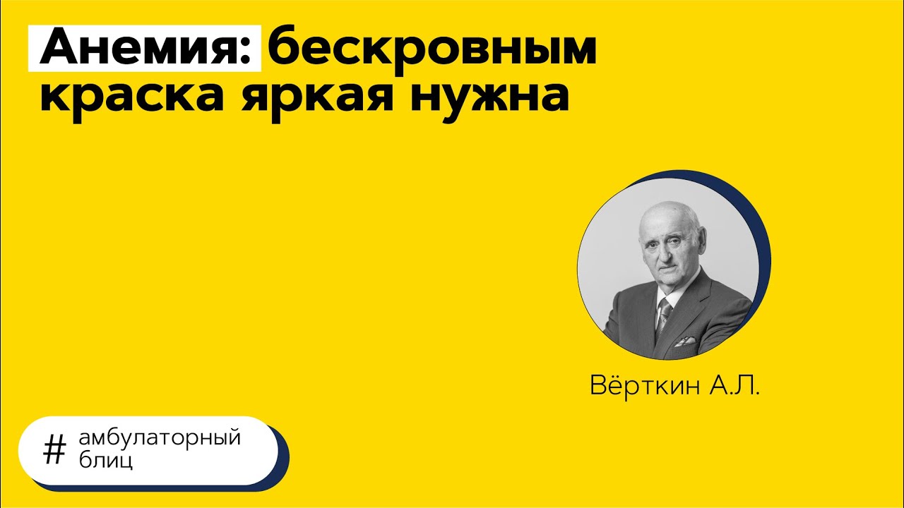 Анемия: бескровным краска яркая нужна. 26.05.21