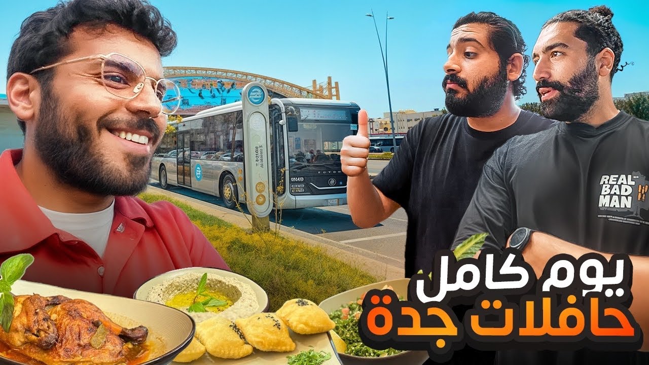 فلوق يوم كامل بالباص فقط 🚌 | تجربة حقيقية في مدينة جدة 🇸🇦 😲