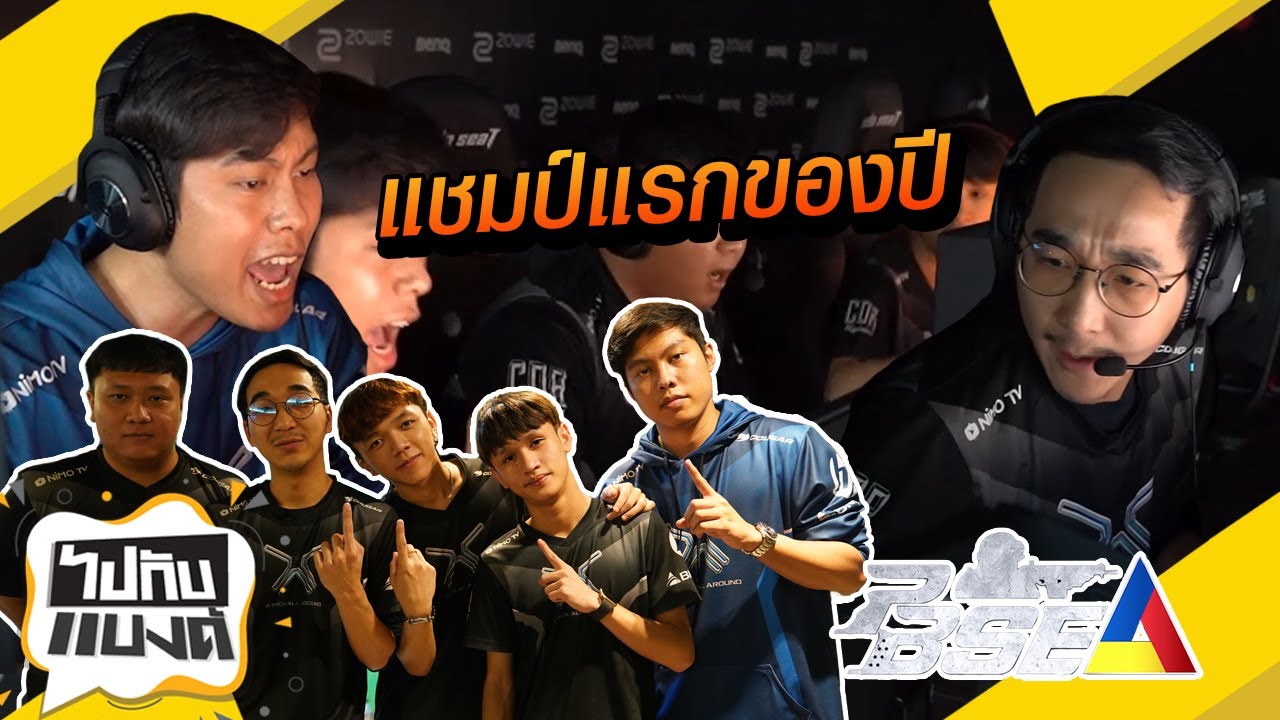 รายการแรกก็คว้าแชมป์กับ PB SEA Test Match 2020 l ไปกับแบงค์