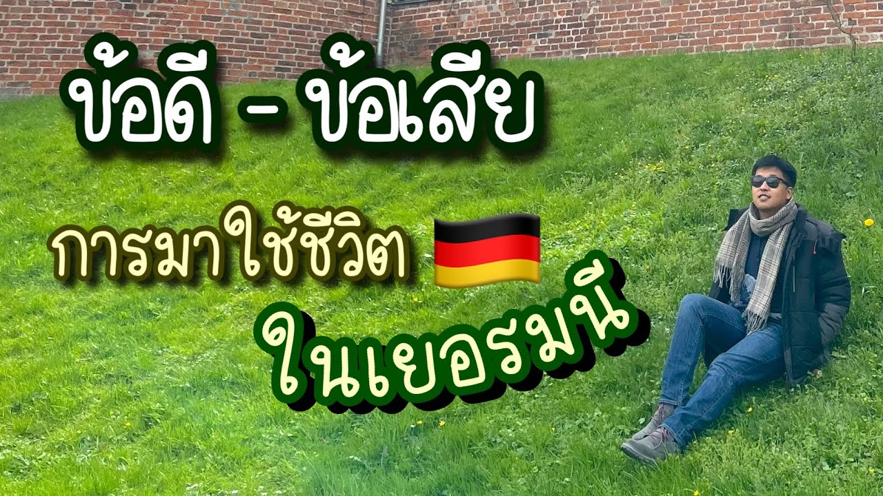 EP 61 : ย้ายมาอยู่เยอรมัน ดีจริงไหม? #พยาบาลไทยในเยอรมัน #Yody