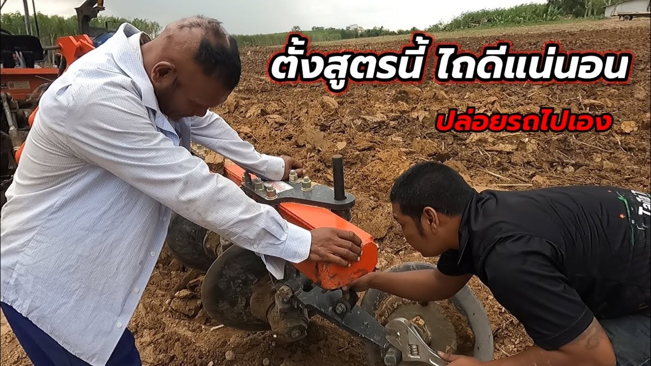 ตั้งผาน4ให้ไถตรงถึงขั้นปล่อยรถไปเอง!สูตรอาจารย์โอม