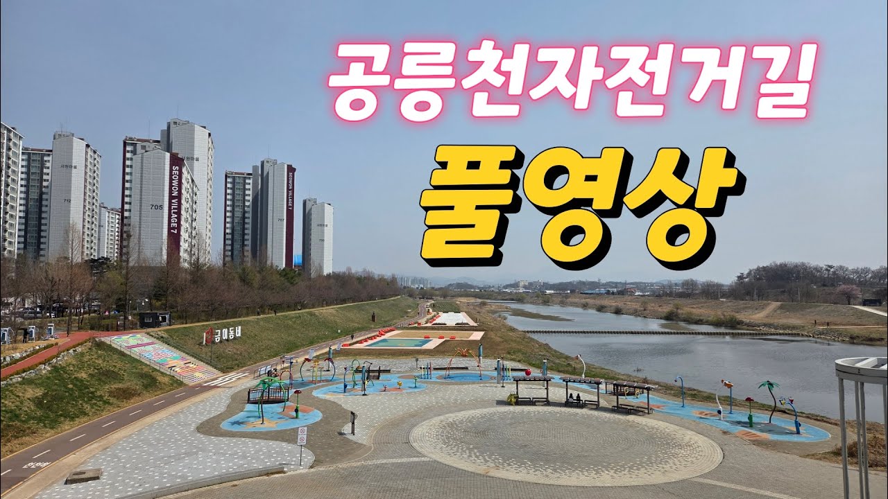 파주와 고양에서 가장 라이딩하기 좋은 길, 공릉천 자전거길 풀영상 Riding video