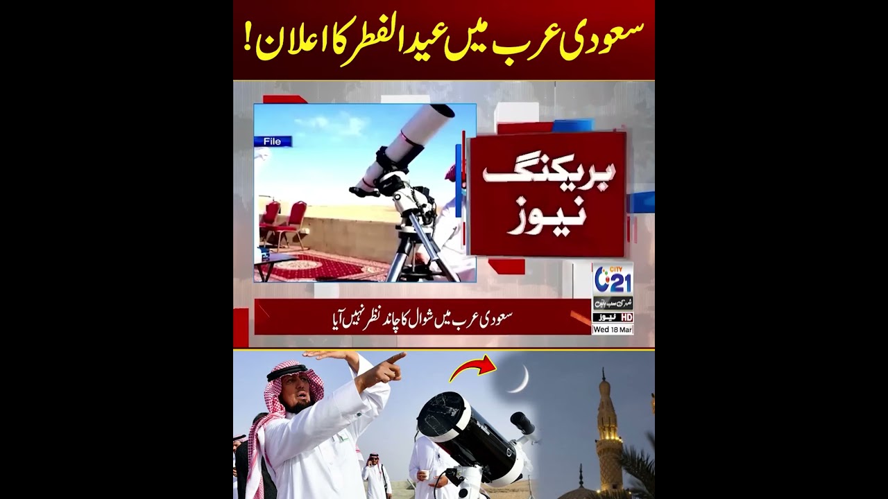 Eid ul Fitr 2026 Moon Not Sighted In Saudi Arabia | Eid Will Be On Friday   Official Announcement
