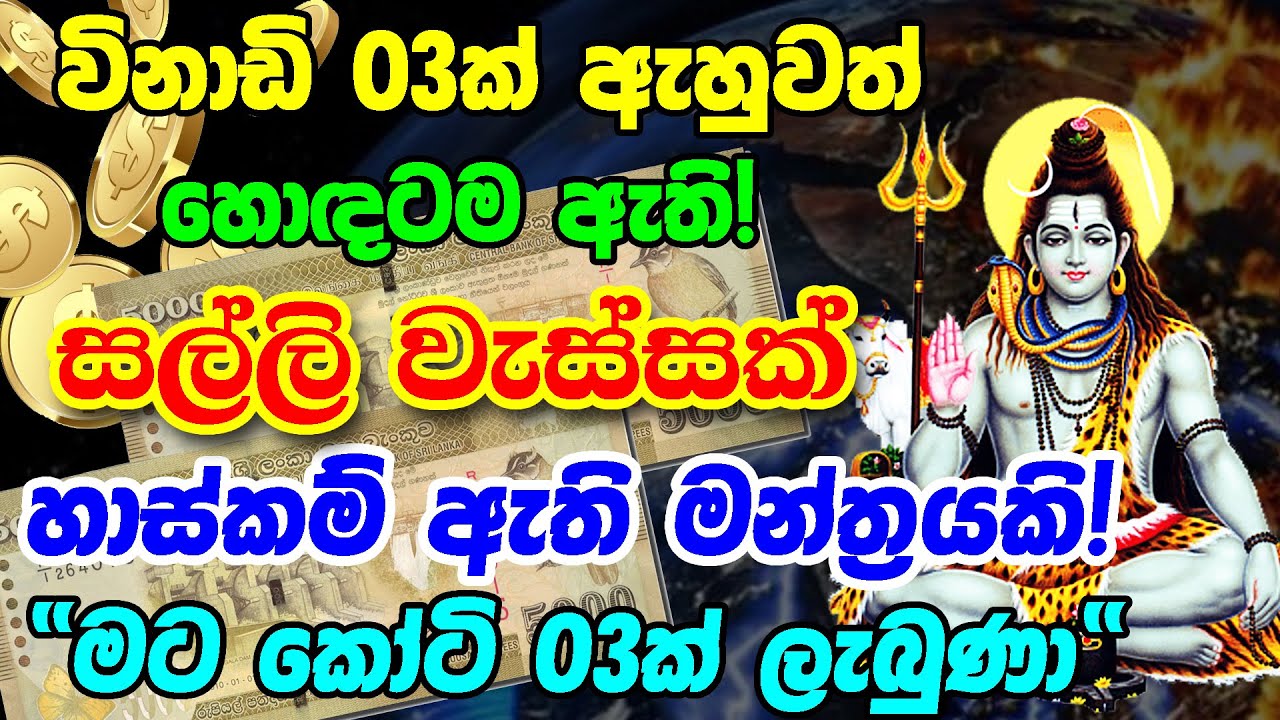 Powerful Lord Shiva Stotram || ඕනෑම පැතුමක් ඉටුවන ශිව දෙවි ස්තෝත්‍රය || Strong Mantra For Grow Money