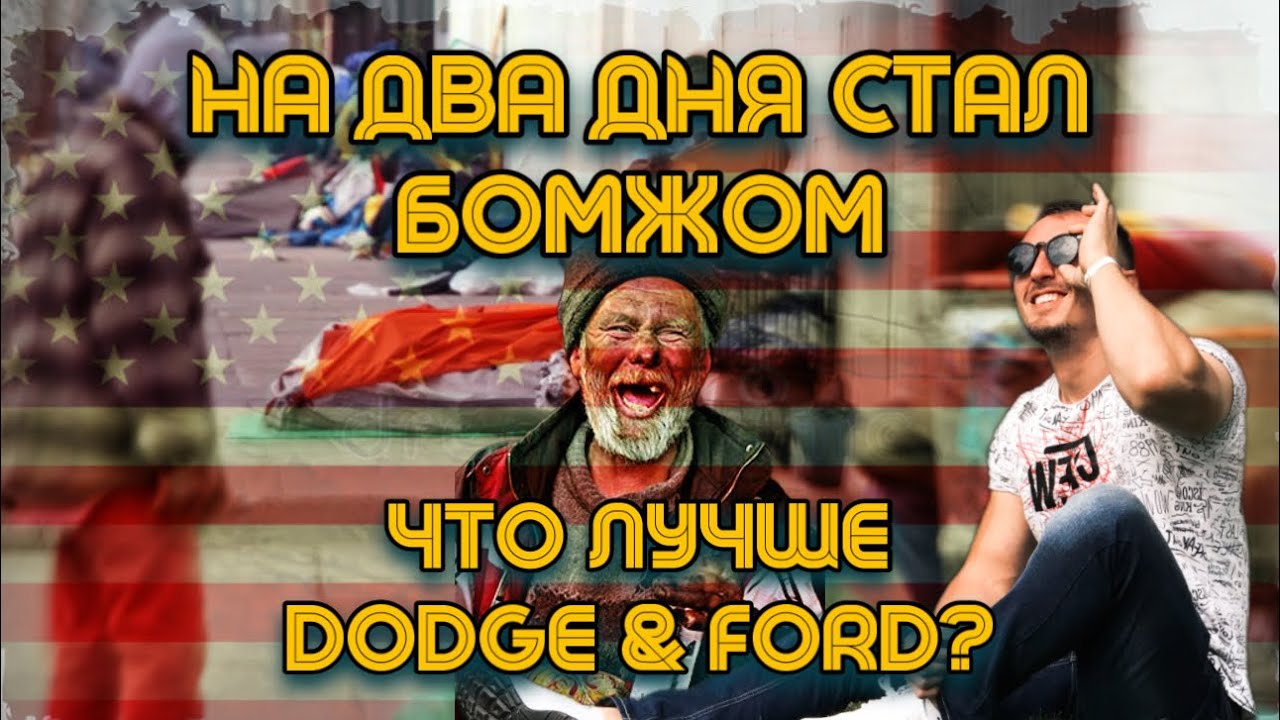 БОМЖУЮ ДВА ДНЯ | ЧТО ЛУЧШЕ DODGE RAM или FORD F250?