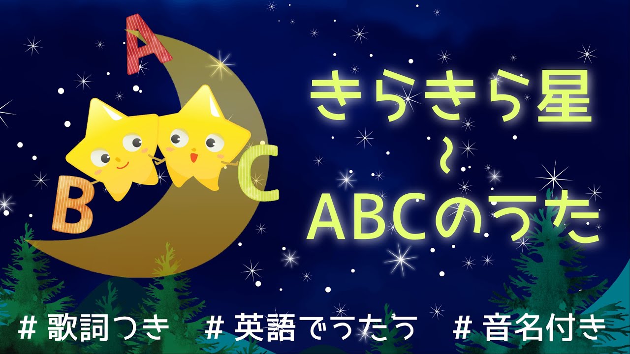 きらきら星～ABCのうた【歌詞・フリガナ付き・英語でキッズソング】