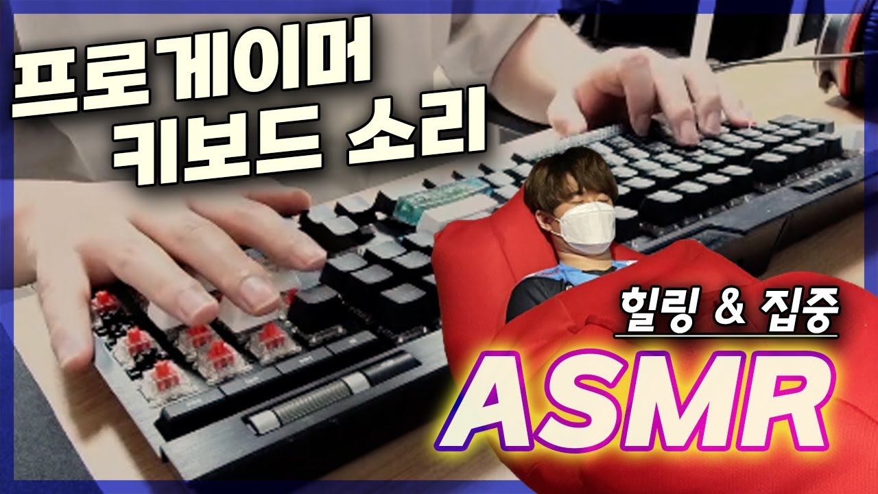 [ASMR] 힐링&집중되는 프로게이머 키보드 소리 [Progamer keyboard sound] 「커세어 K70 RGB MK.2 적축」