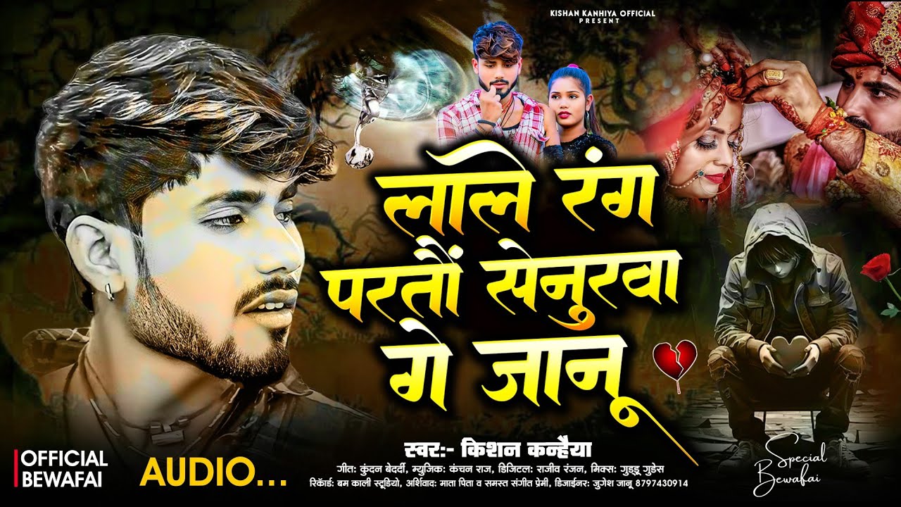 लाले रंग परतों सेनुरवा गे जानू | Kishan Kanhaiya | Lale Rang Parto Senurwa Ge Janu Maithili Sad Song