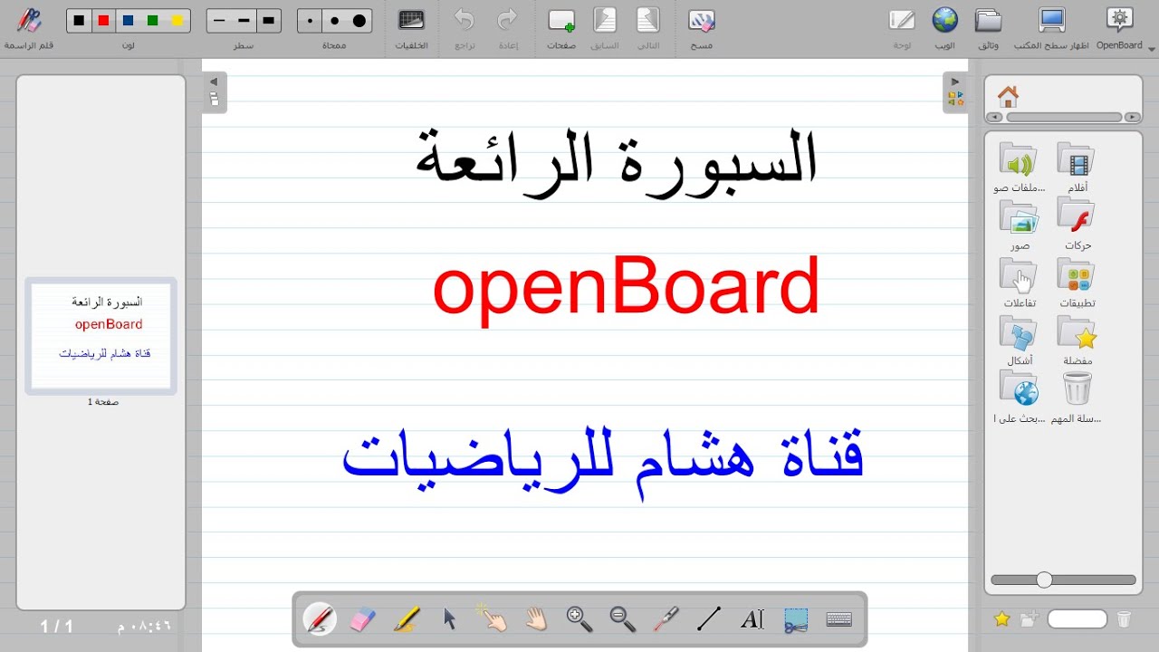 شرح تحميل السبورة openBoard |وشرح مميزاتها العامة | هشام للرياضيات