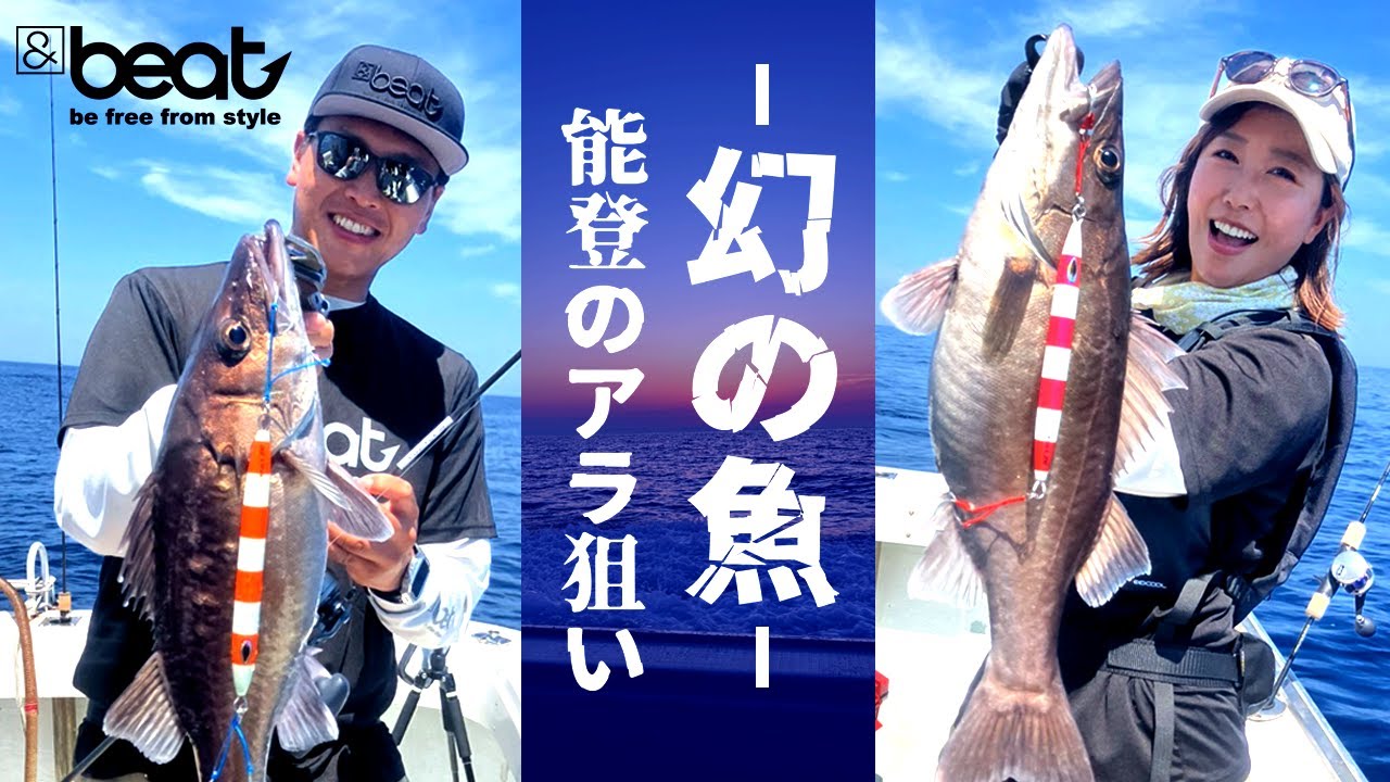 【ジギング】狙いはアラ！中深海をデュフューズRで攻める！【石川県 能登】