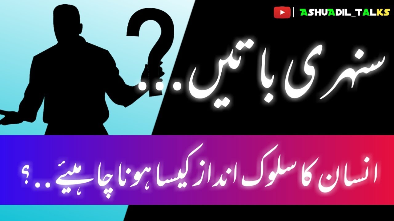 Sunehri baatie || Inssan ki Aqhlaaqhi Soch kaha aur kaise hoti hai .? || AshuAdil Talks || V_02
