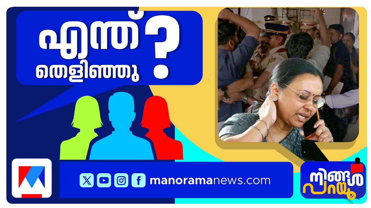 ആരോഗ്യമന്ത്രിയുടെ ആരോഗ്യം എങ്ങനെ?; ഐസിയു സെല്‍ഫിക്ക് പ്രോട്ടോക്കോളേതാ? | Ningal Parayu