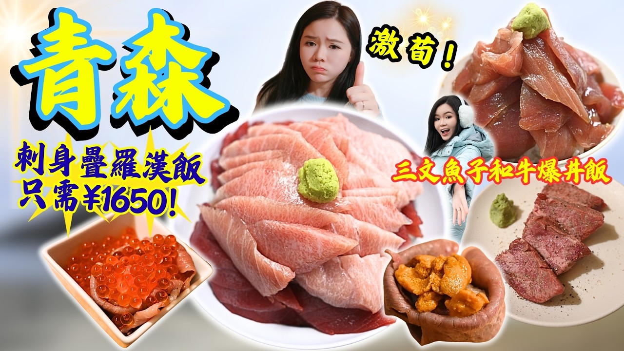 【2026日本東北地區自遊行🇯🇵】青森超平海量級刺身丼飯居然沒有遊客排隊！只需¥1650就吃到懷疑人生？！🫨｜爆食人氣和牛燒肉店，人均只要HKD2xx🔥！｜到訪本地人必去的購物天堂，超平日本超市購物！